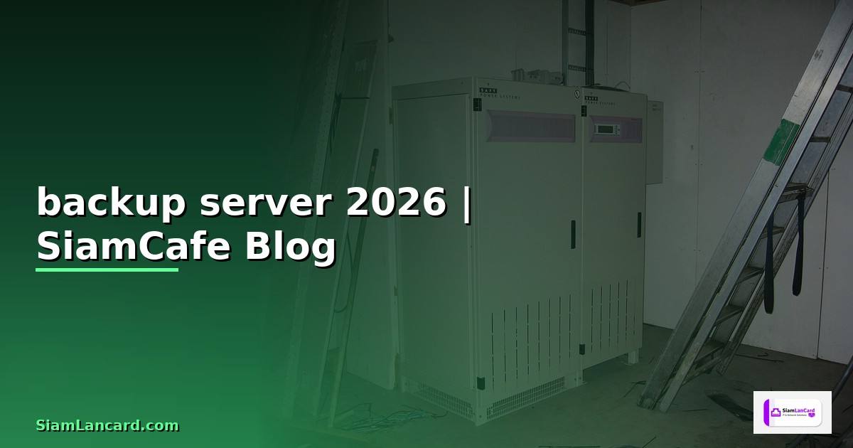 โปรแกรม backup ข้อมูล server ฟรี