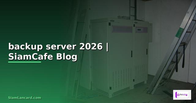 โปรแกรม backup ข้อมูล server ฟรี