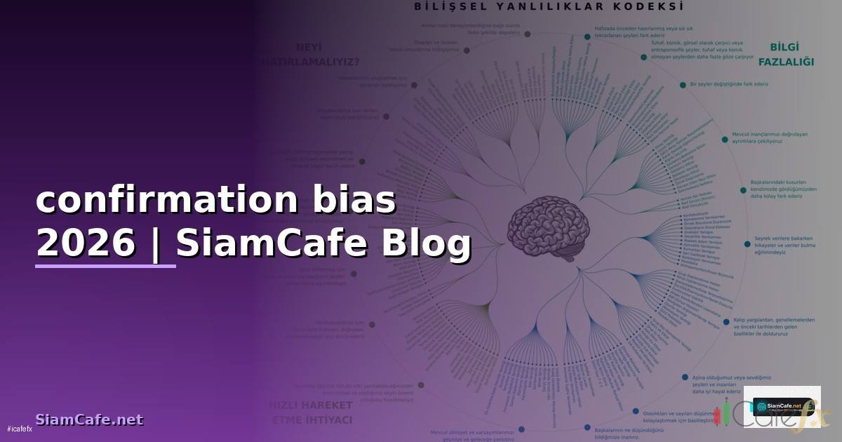 confirmation bias คือ