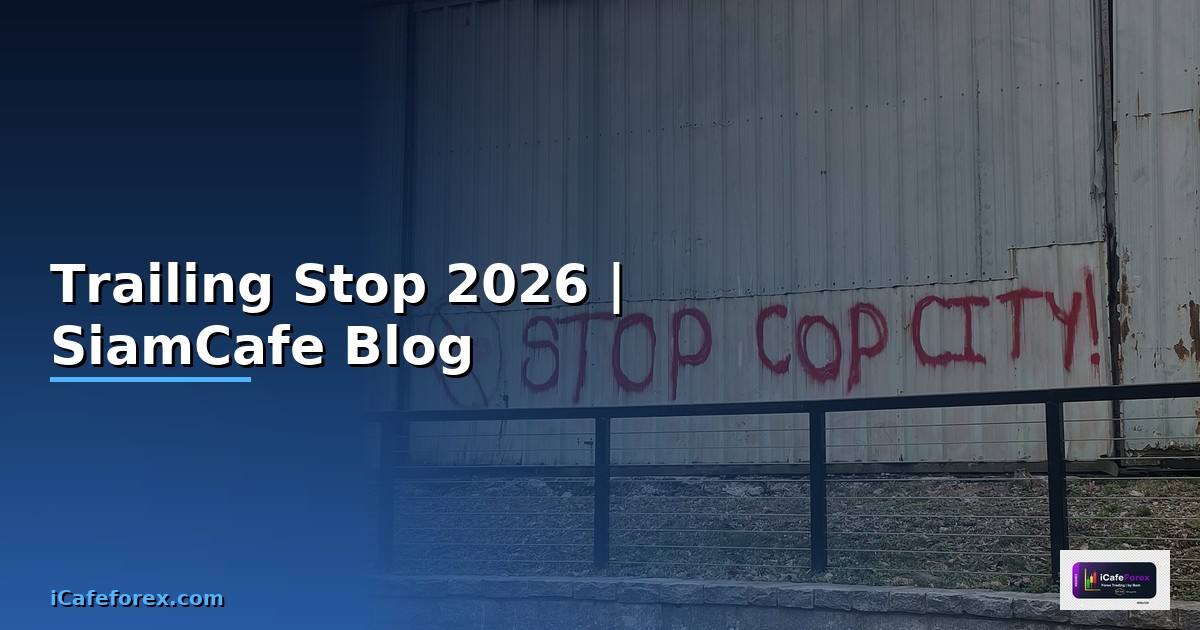 Trailing Stop — ทุกสิ่งที่ต้องรู้ในปี 2026
