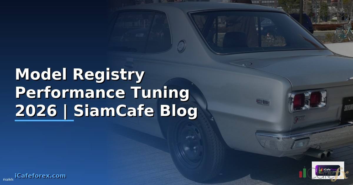 Model Registry Performance Tuning เพิ่มความเร็ว