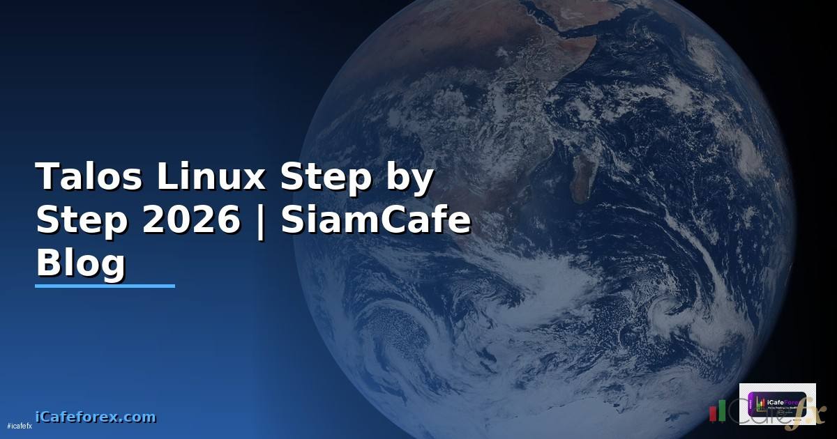 Talos Linux สำหรับมือใหม่ Step by Step
