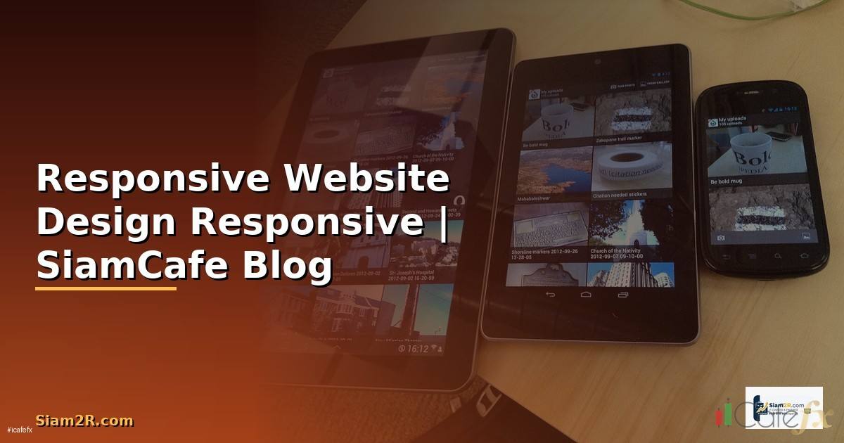 Responsive Website Design — ออกแบบเว็บไซต์