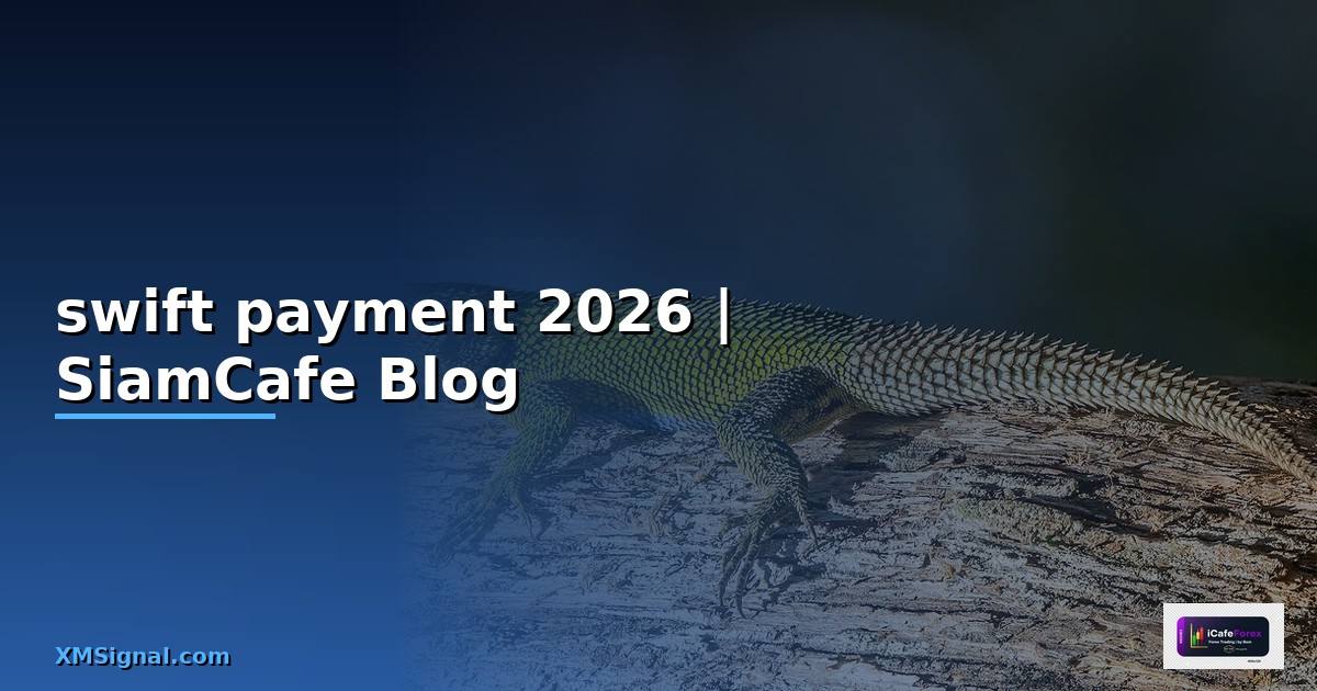 swift payment คือ — คู่มือฉบับสมบูรณ์ 2026