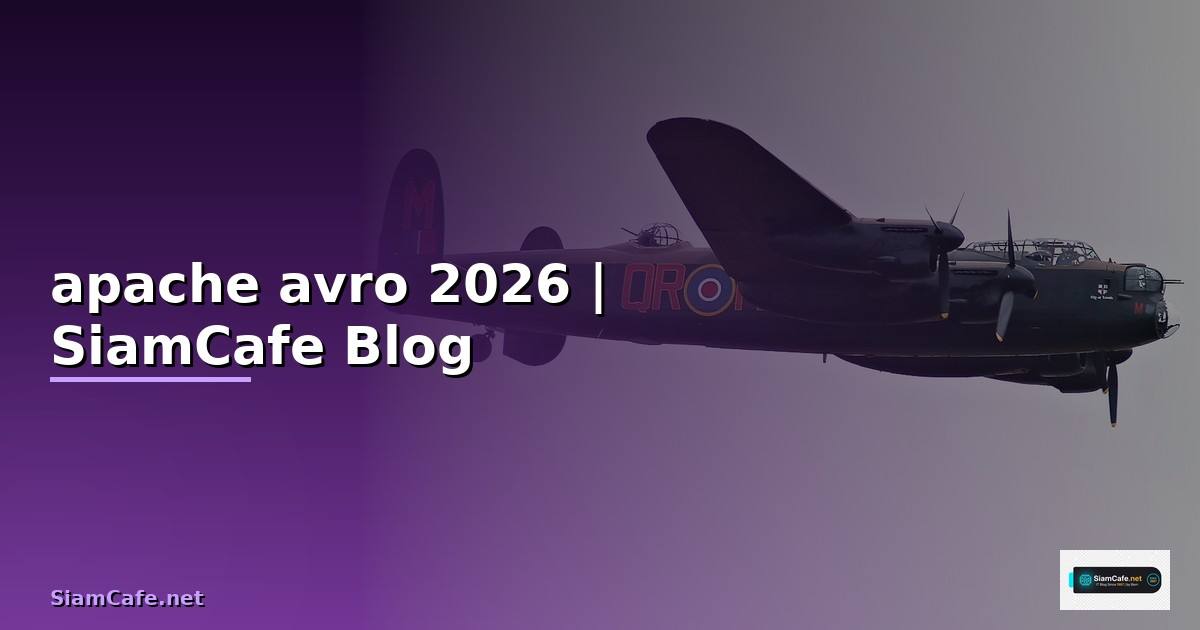 apache avro คือ — คู่มือฉบับสมบูรณ์ 2026