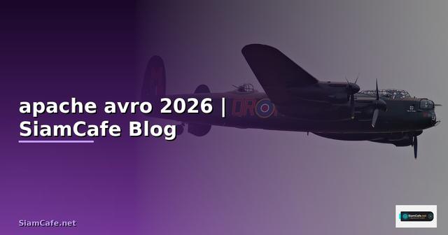 apache avro คือ — คู่มือฉบับสมบูรณ์ 2026