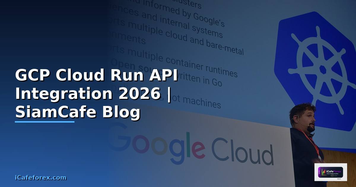 GCP Cloud Run API Integration เชื่อมต่อระบบ