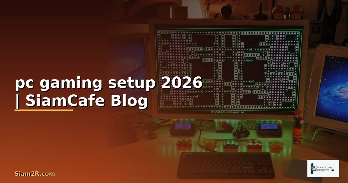 pc gaming setup — ข้อมูลครบถ้วน 2026