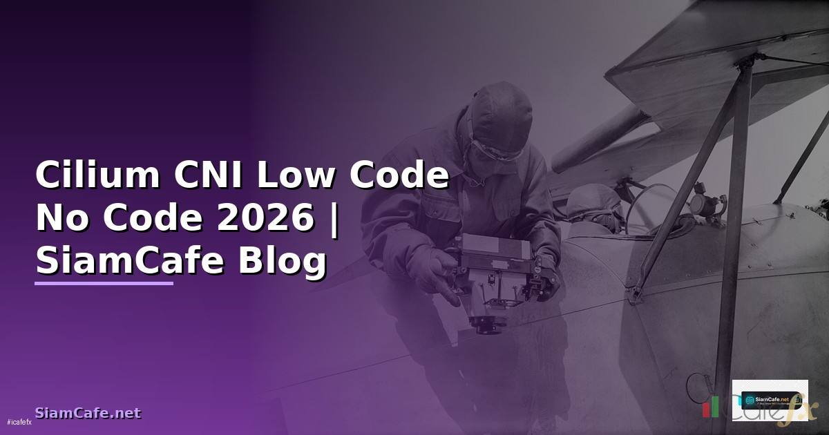 Cilium CNI Low Code No Code — คู่มือฉบับสมบูรณ์ 2026