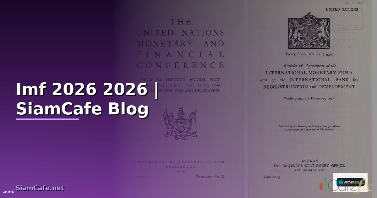 Imf คืออะไร — คู่มือฉบับสมบูรณ์ 2026