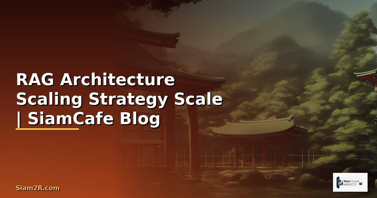 RAG Architecture Scaling Strategy วิธี Scale