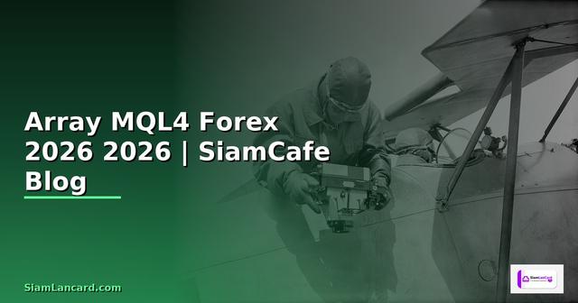 Array MQL4 — คู่มือเทรด Forex ฉบับสมบูรณ์ 2026