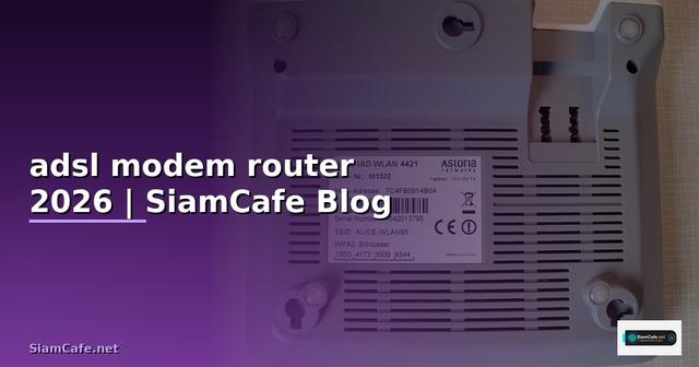 adsl modem router คือ