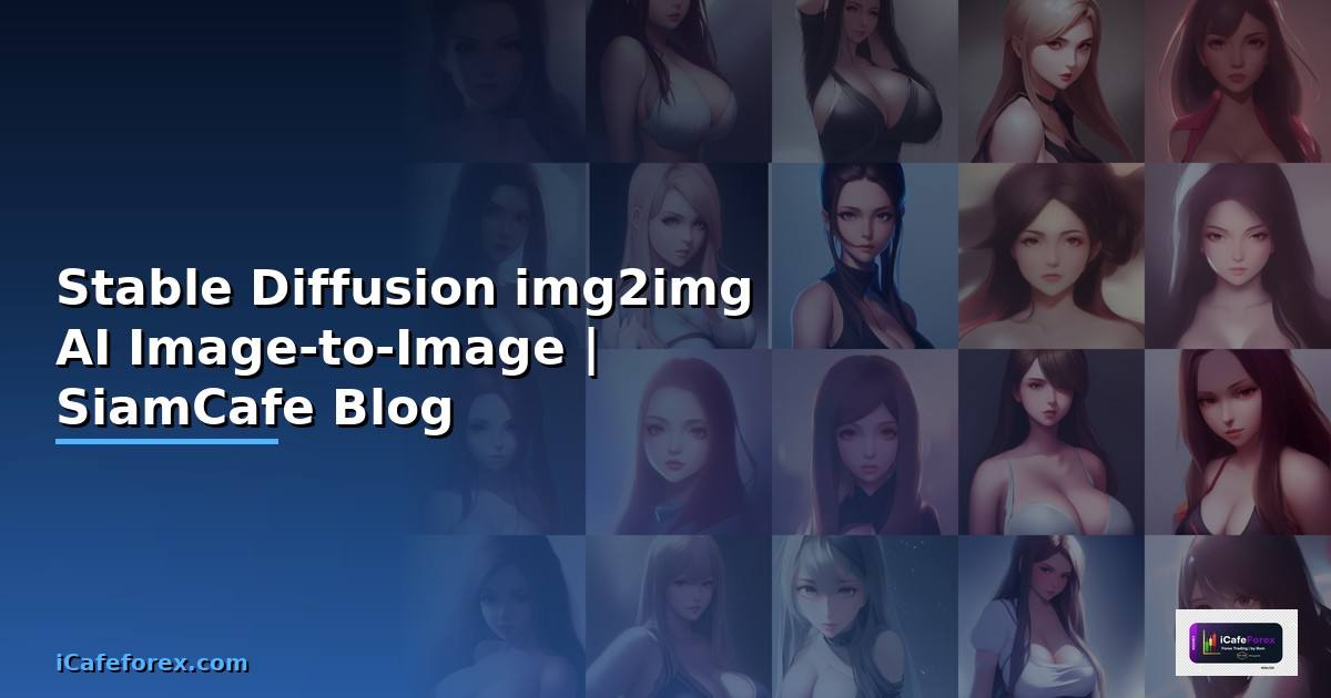 Stable Diffusion img2img — แปลงภาพด้วย AI