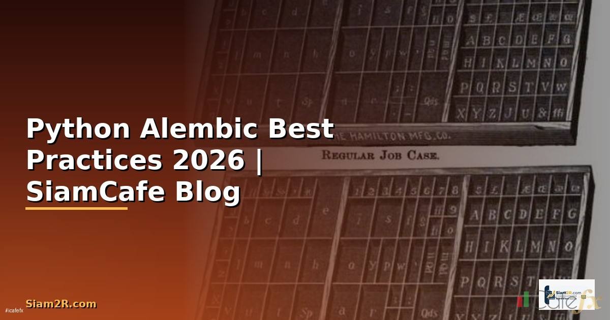 Python Alembic Best Practices ที่ต้องรู้