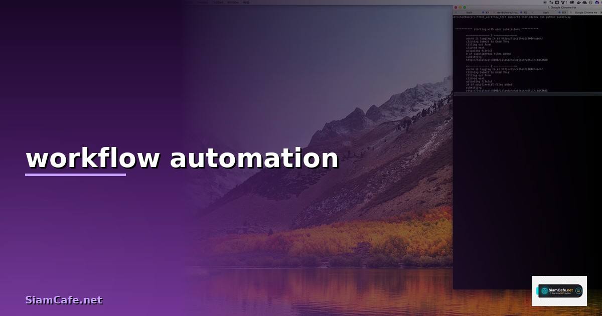 workflow automation คือ —