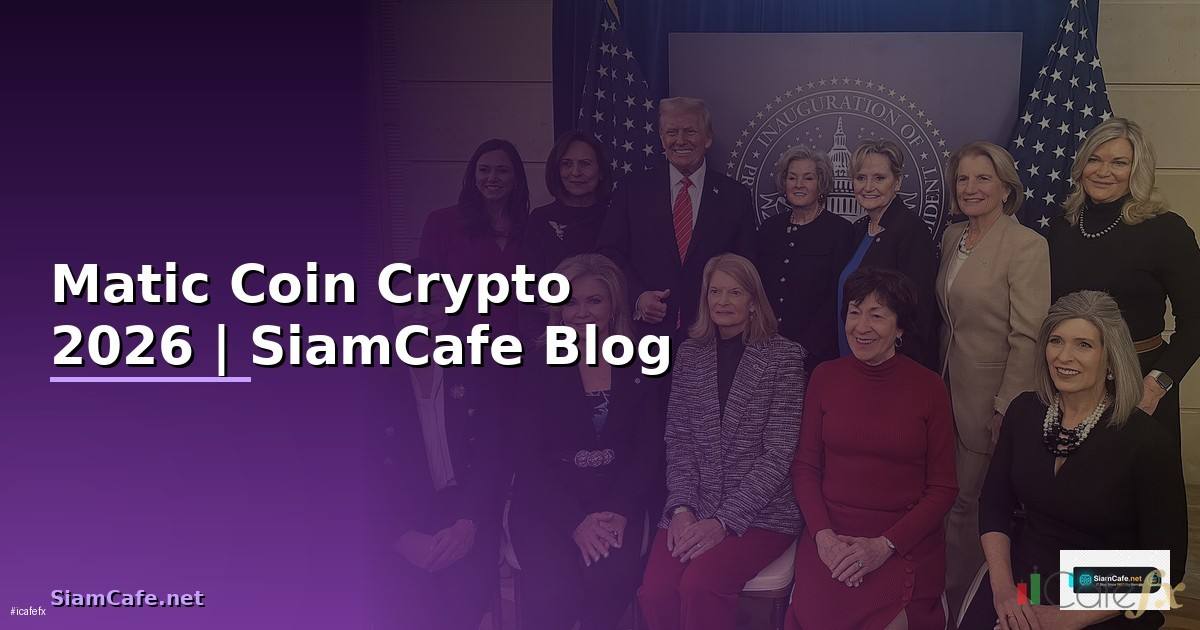 Matic Coin — คู่มือ Crypto ฉบับสมบูรณ์ 2026