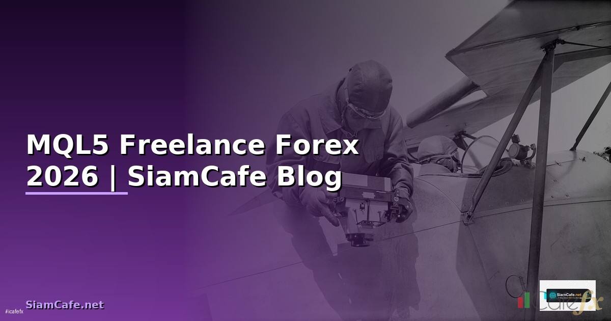 MQL5 Freelance — คู่มือเทรด Forex ฉบับสมบูรณ์