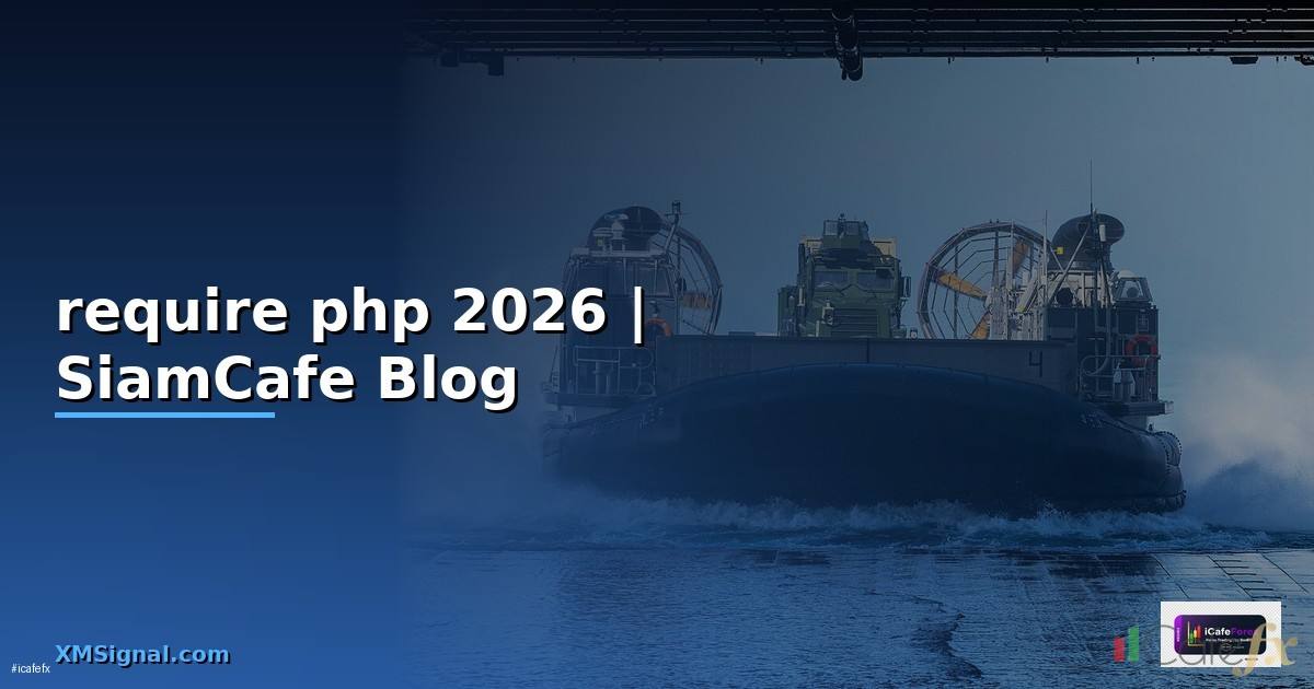 require php คือ — คู่มือฉบับสมบูรณ์ 2026