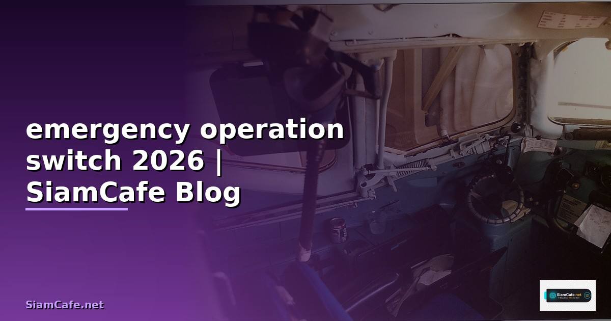 emergency operation switch คือ