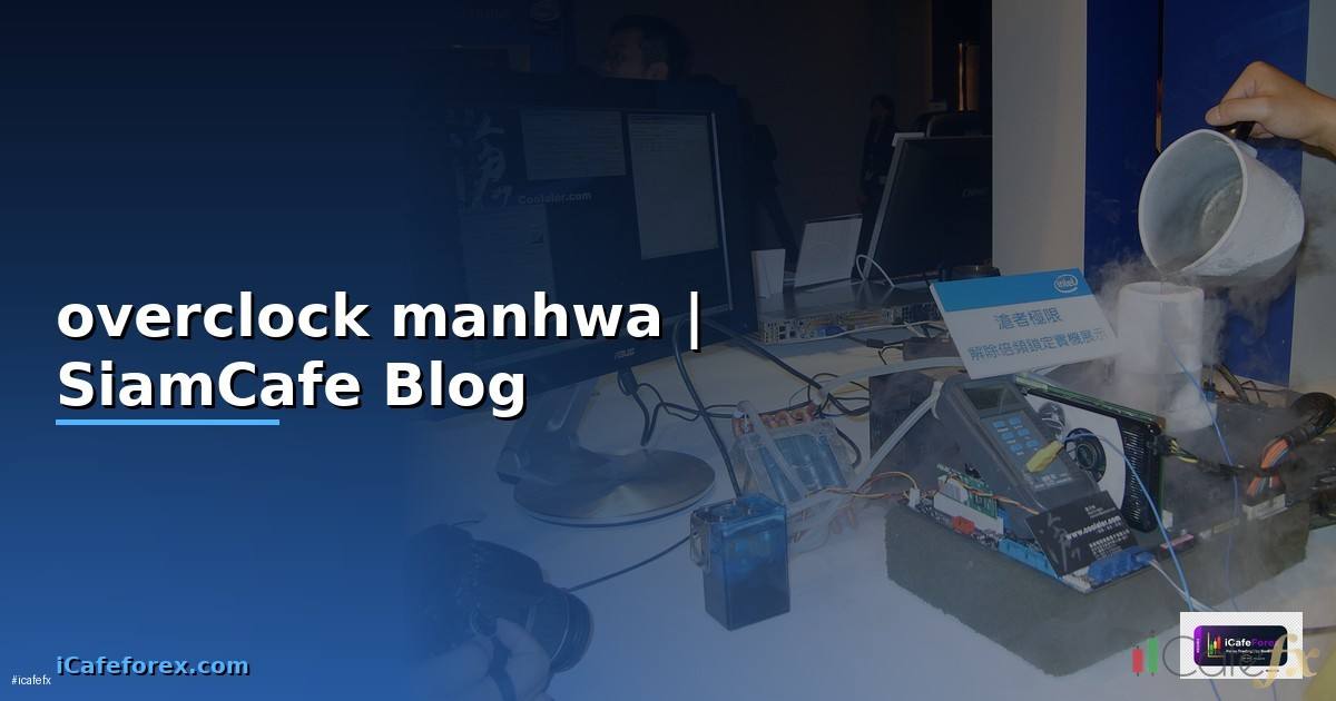 overclock manhwa — ข้อมูลครบถ้วน 2026