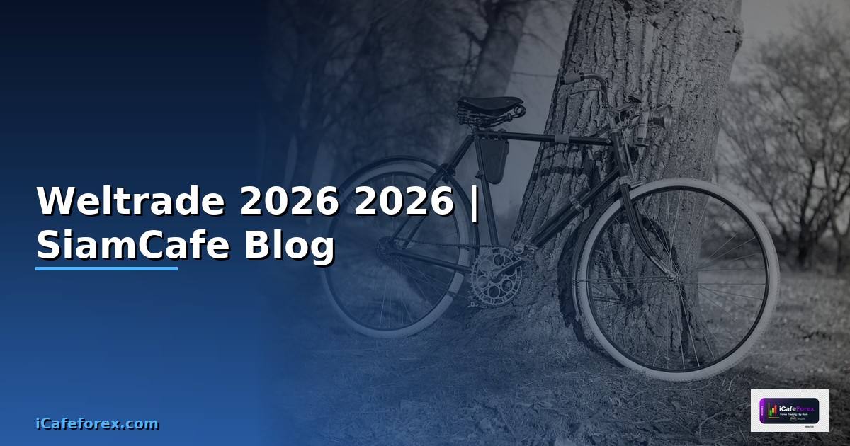 Weltrade ดีไหม — คู่มือฉบับสมบูรณ์ 2026