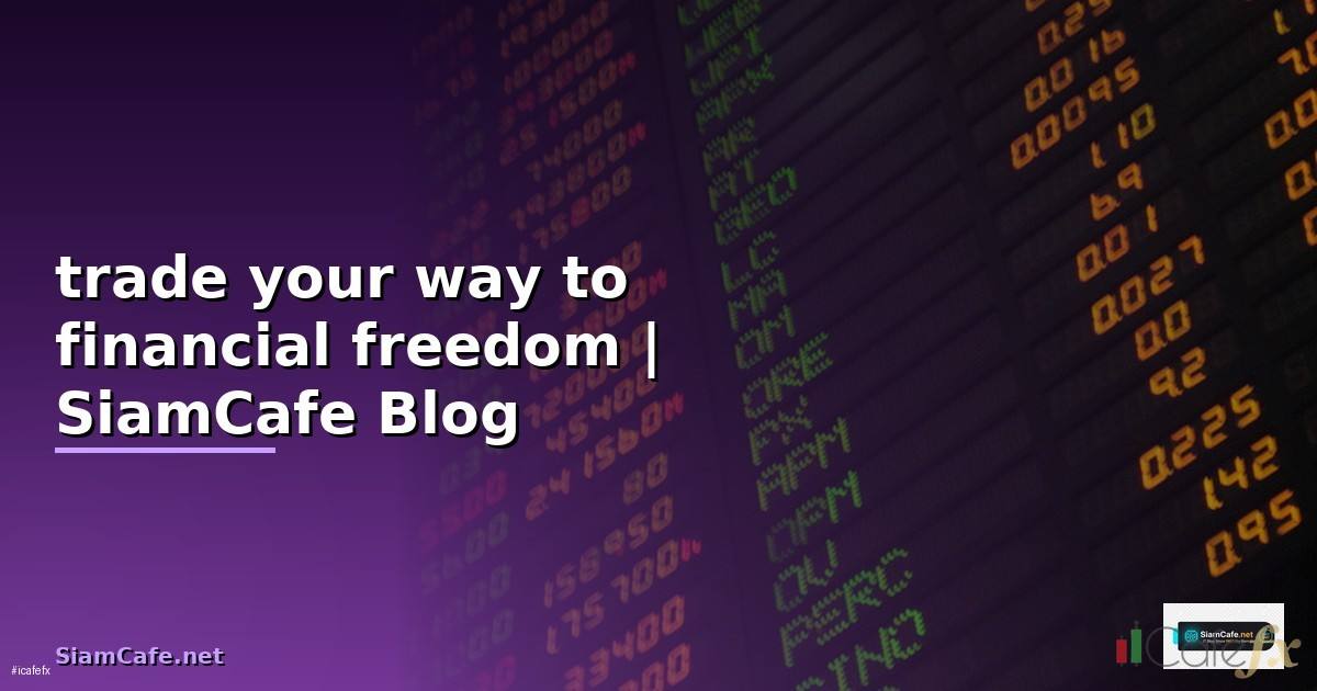 trade your way to financial freedom สรุป