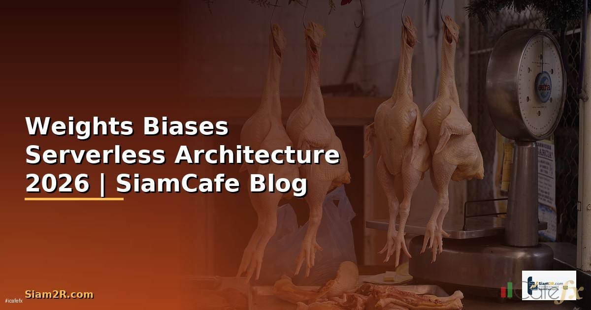 Weights Biases Serverless Architecture — คู่มือฉบับสมบูรณ์ 2026
