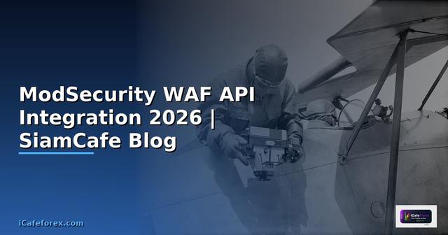 ModSecurity WAF API Integration เชื่อมต่อระบบ — คู่มือฉบับสมบูรณ์ 2026