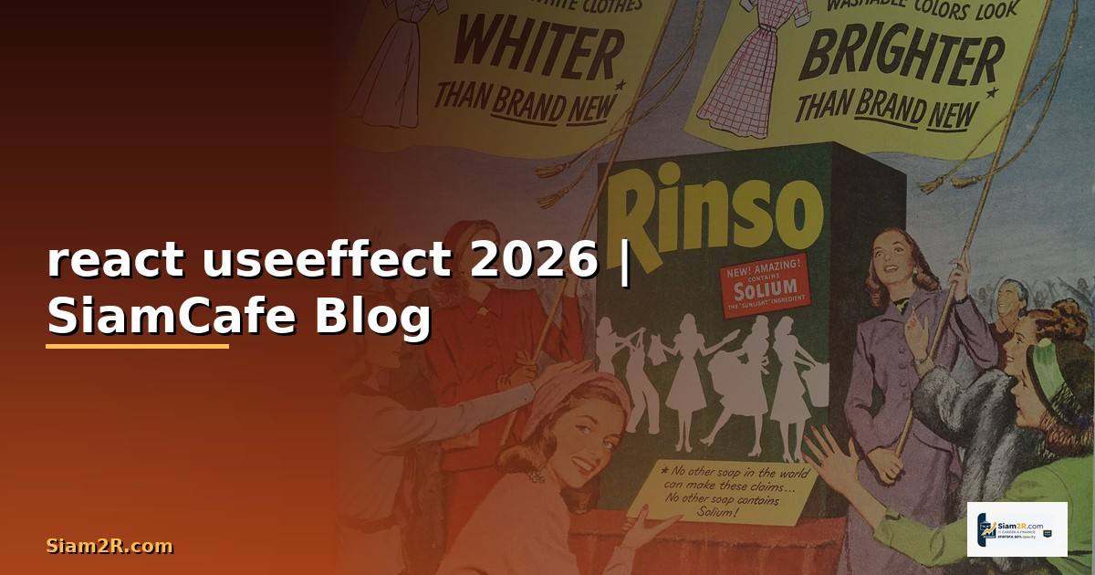 react useeffect คือ
