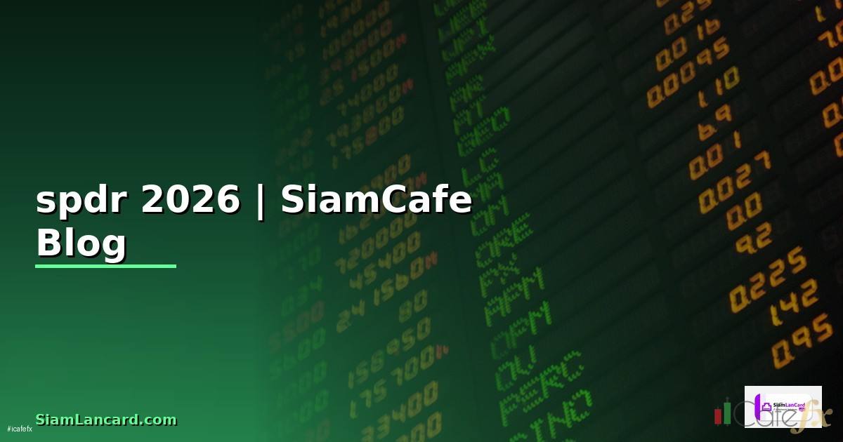 กองทุน spdr วันนี้ — ทุกสิ่งที่ต้องรู้ในปี 2026
