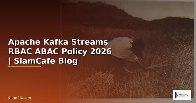 Apache Kafka Streams RBAC ABAC Policy — คู่มือฉบับสมบูรณ์ 2026