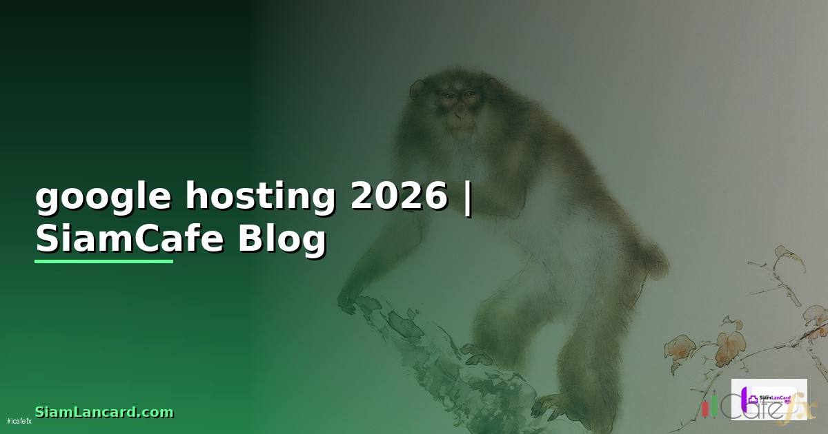 google hosting คือ — ทุกสิ่งที่ต้องรู้ในปี 2026