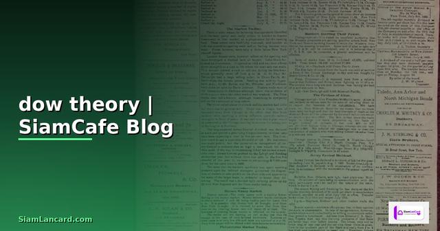 ทฤษฎีดาว dow theory