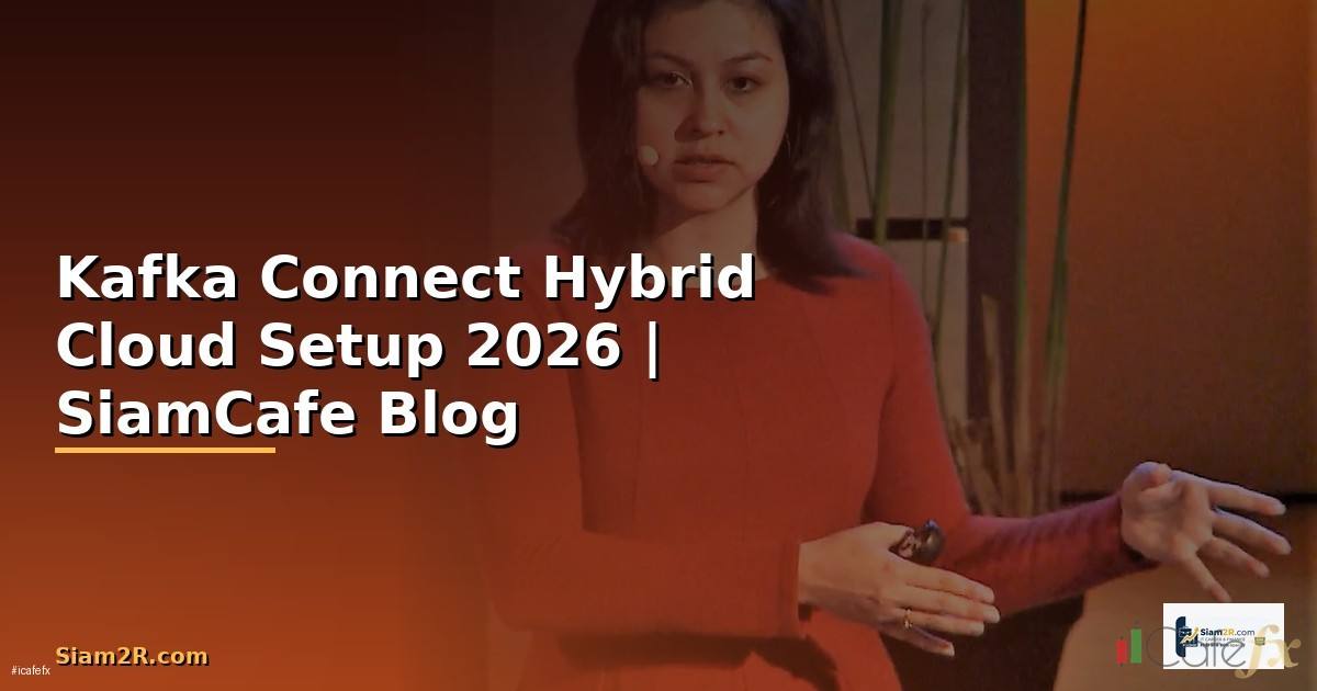 Kafka Connect Hybrid Cloud Setup — คู่มือฉบับสมบูรณ์ 2026