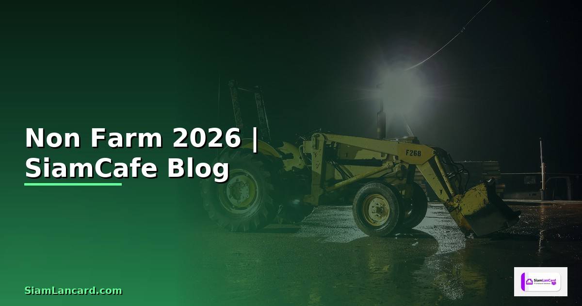 Non Farm — ทุกสิ่งที่ต้องรู้ในปี 2026