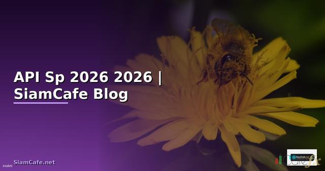 API Sp คืออะไร — คู่มือโปรแกรมมิ่ง 2026