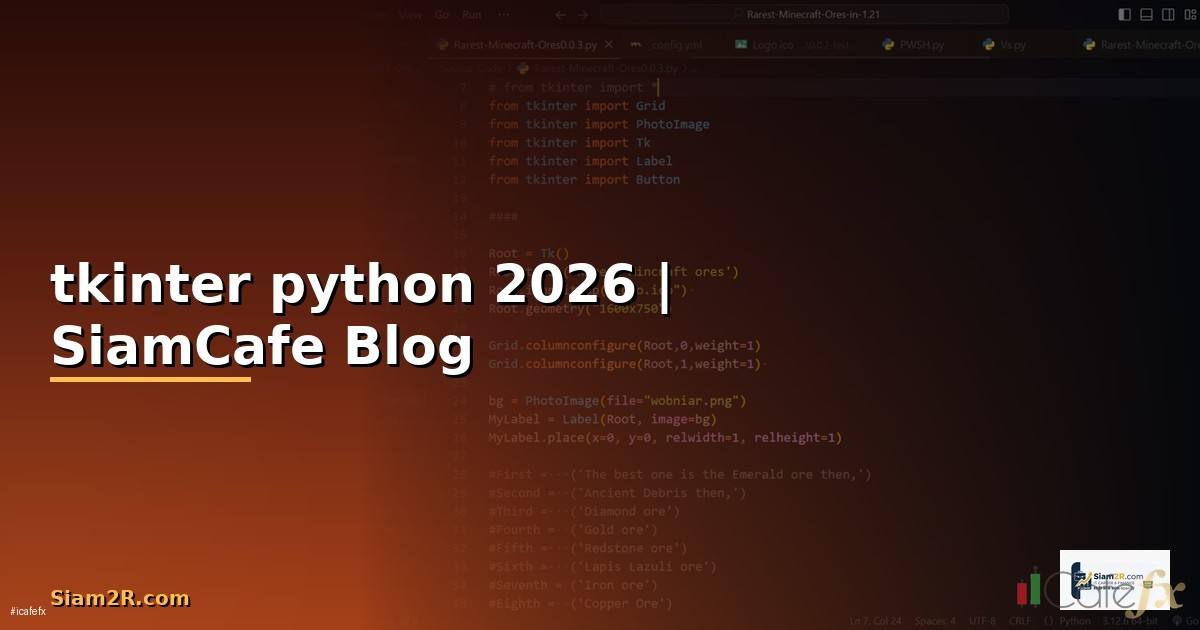 tkinter python คือ — คู่มือฉบับสมบูรณ์ 2026