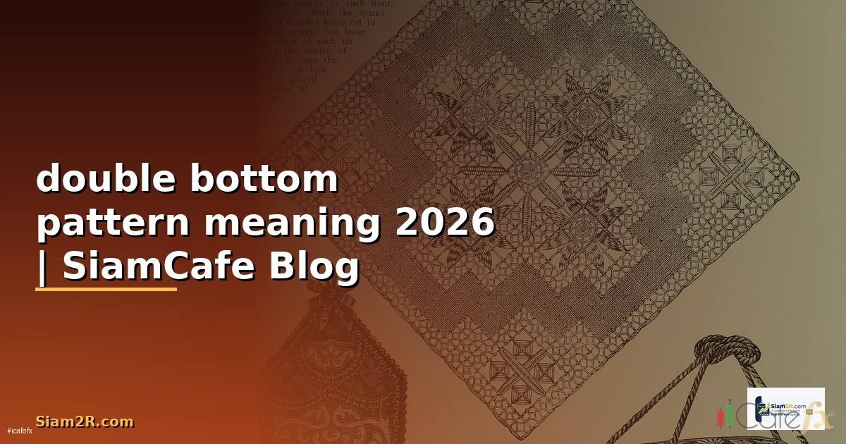 double bottom pattern meaning — คู่มือฉบับสมบูรณ์ 2026