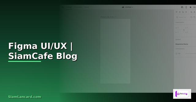 โปรแกรม Figma คือ — เครื่องมือออกแบบ UI/UX