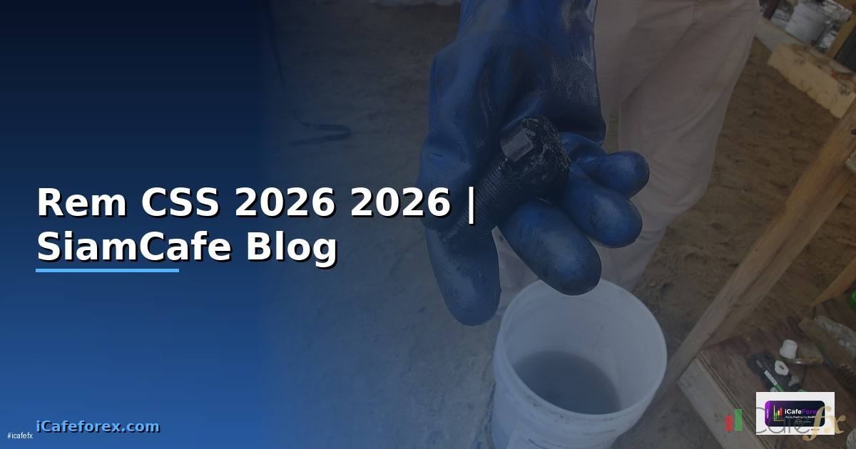 Rem CSS คืออะไร — คู่มือฉบับสมบูรณ์ 2026 — คู่มือฉบับสมบูรณ์ 2026