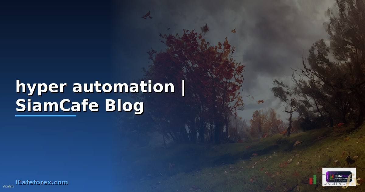 hyper automation คือ
