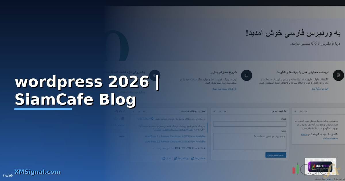 wordpress คืออะไรมีข้อดีข้อเสียอย่างไร —