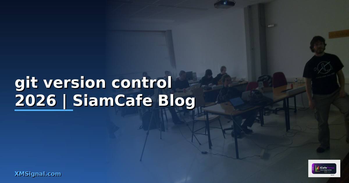 git version control คือ