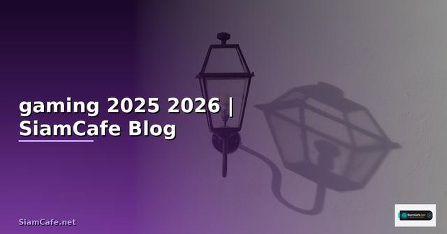เมาส์ gaming 2025 — ข้อมูลครบถ้วน 2026