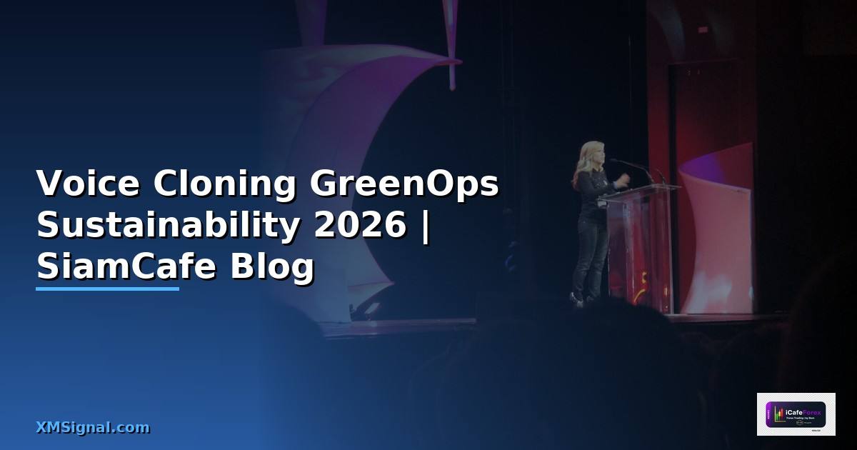 Voice Cloning GreenOps Sustainability — คู่มือฉบับสมบูรณ์ 2026