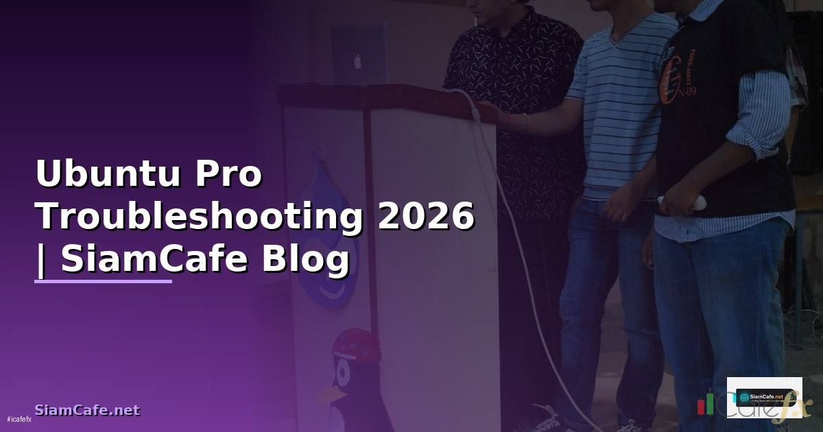 Ubuntu Pro Troubleshooting แก้ปัญหา