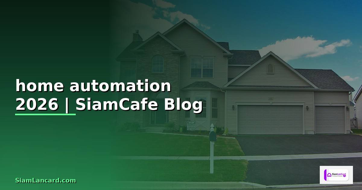ระบบ home automation คือ