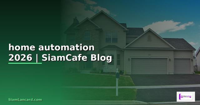 ระบบ home automation คือ