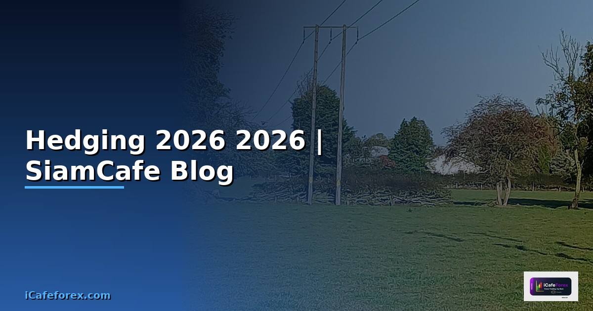 Hedging — คู่มือฉบับสมบูรณ์ 2026
